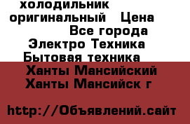  холодильник  shivaki   оригинальный › Цена ­ 30 000 - Все города Электро-Техника » Бытовая техника   . Ханты-Мансийский,Ханты-Мансийск г.